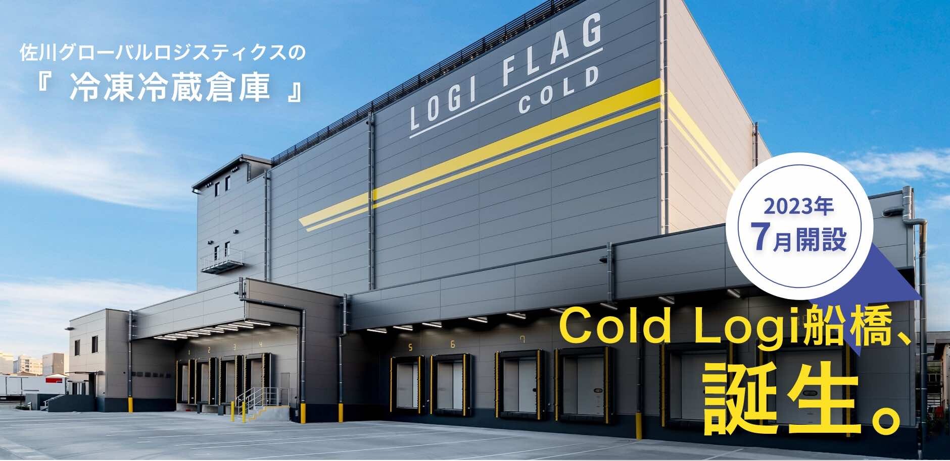 佐川グローバルロジスティクス|初|「冷凍・冷蔵倉庫」Cold Logi船橋、誕生。