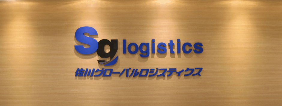 佐川グローバルロジスティクス株式会社 佐川グローバルロジスティクス株式会社