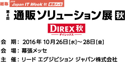 通販ソリューション展 秋