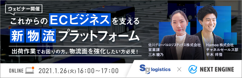 NEXT ENGINE x SAGAWA～これからのECビジネスを支える新物流プラットフォーム～