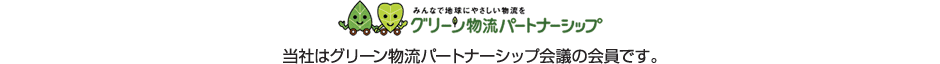 グリーン物流パートナーシップ