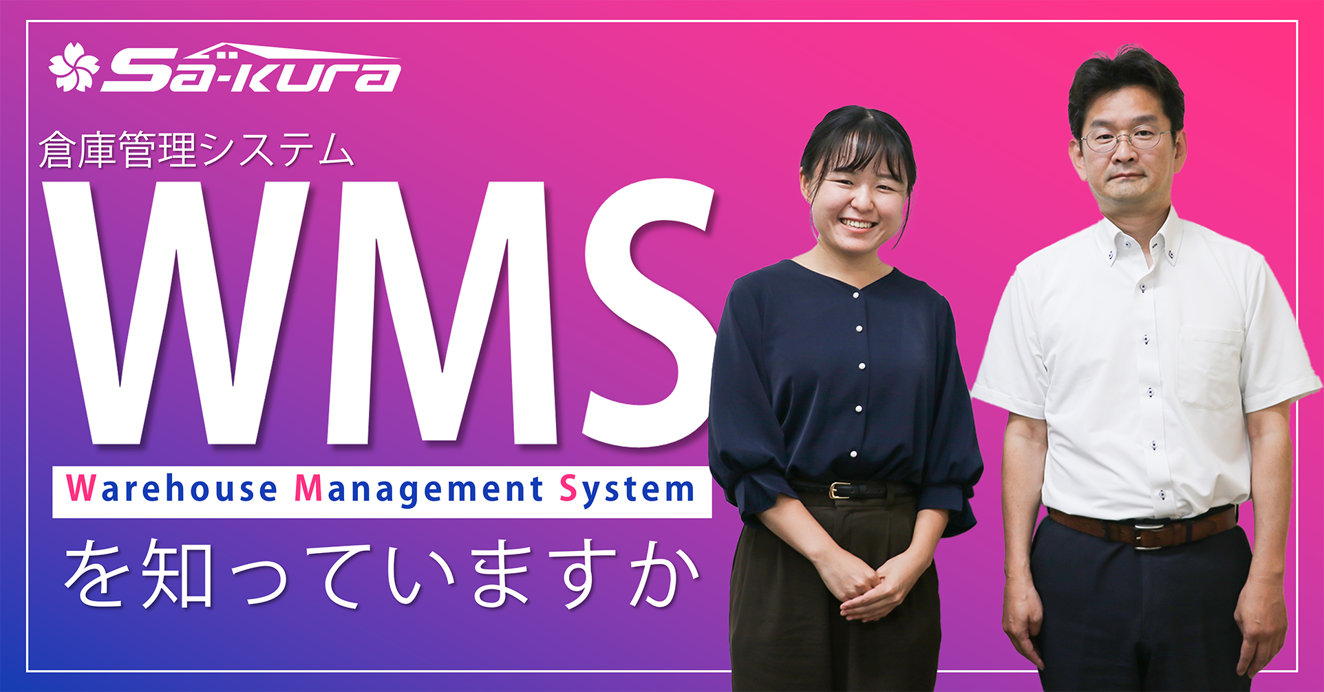 「WMS」を知っていますか