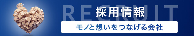 採用情報バナー