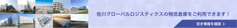 佐川グローバルロジスティクスの物流倉庫をご利用できます！