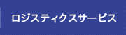 ロジスティクスサービス