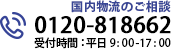 お電話でのお問い合わせ 0120-818662 受付時間：平日 9:00-17:00