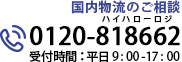 お電話でのお問い合わせ 0120-818662 受付時間：平日 9:00-17:00