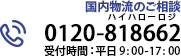 お電話でのお問い合わせ 0120-818662 受付時間：平日 9:00-17:00