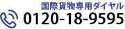 国際貨物専用ダイヤル 0120-18-9595