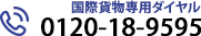 国際貨物専用ダイヤル 0120-18-9595