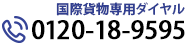 国際貨物専用ダイヤル 0120-18-9595