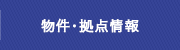 物件・拠点情報