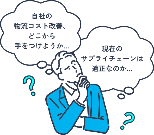 自社の物流コスト改善、どこから手をつけようか、現在のサプライチェーンは適正なのか
