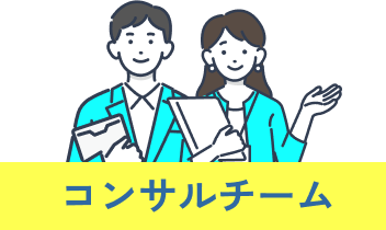 コンサルチーム