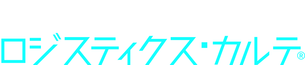 物流健康診断 ロジスティクス・カルテ®