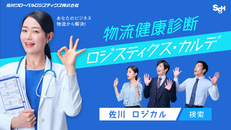 ロジスティクス・カルテ